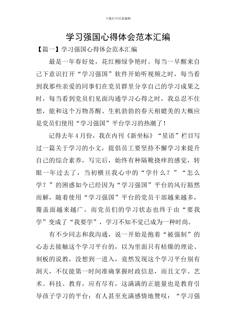 学习强国心得体会范本汇编_第1页