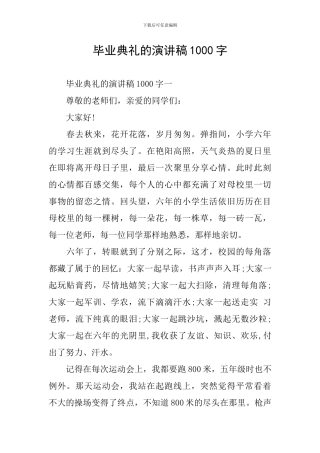 毕业典礼的演讲稿1000字