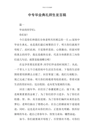中专毕业典礼师生发言稿