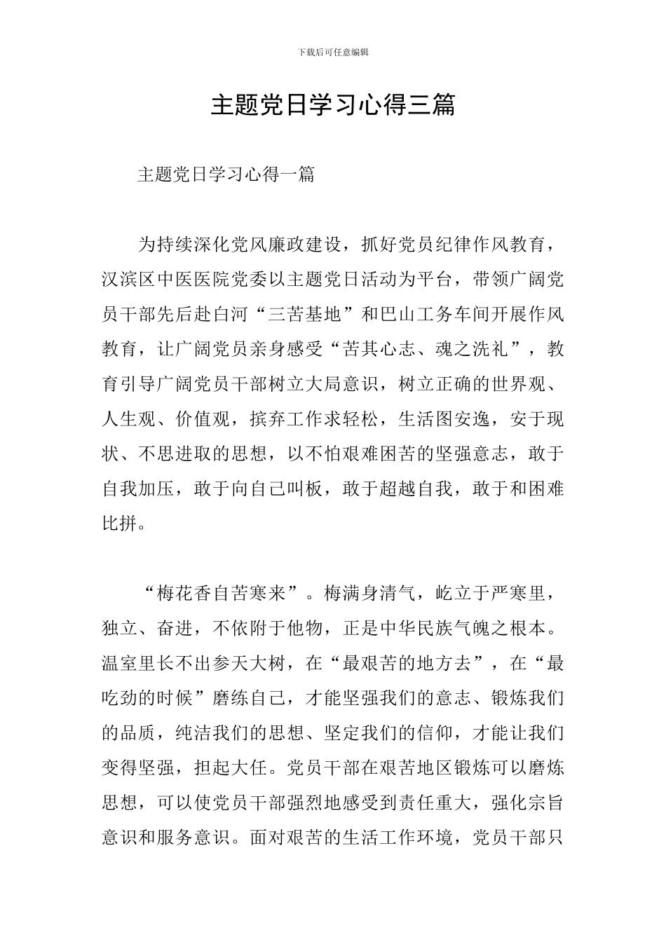 主题党日学习心得三篇_第1页