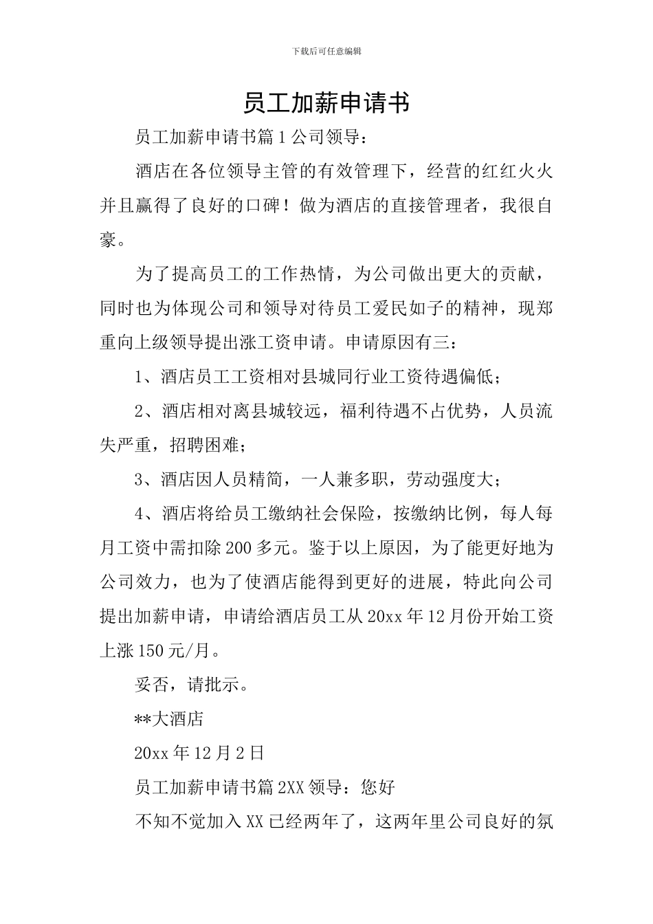 员工加薪申请书_第1页