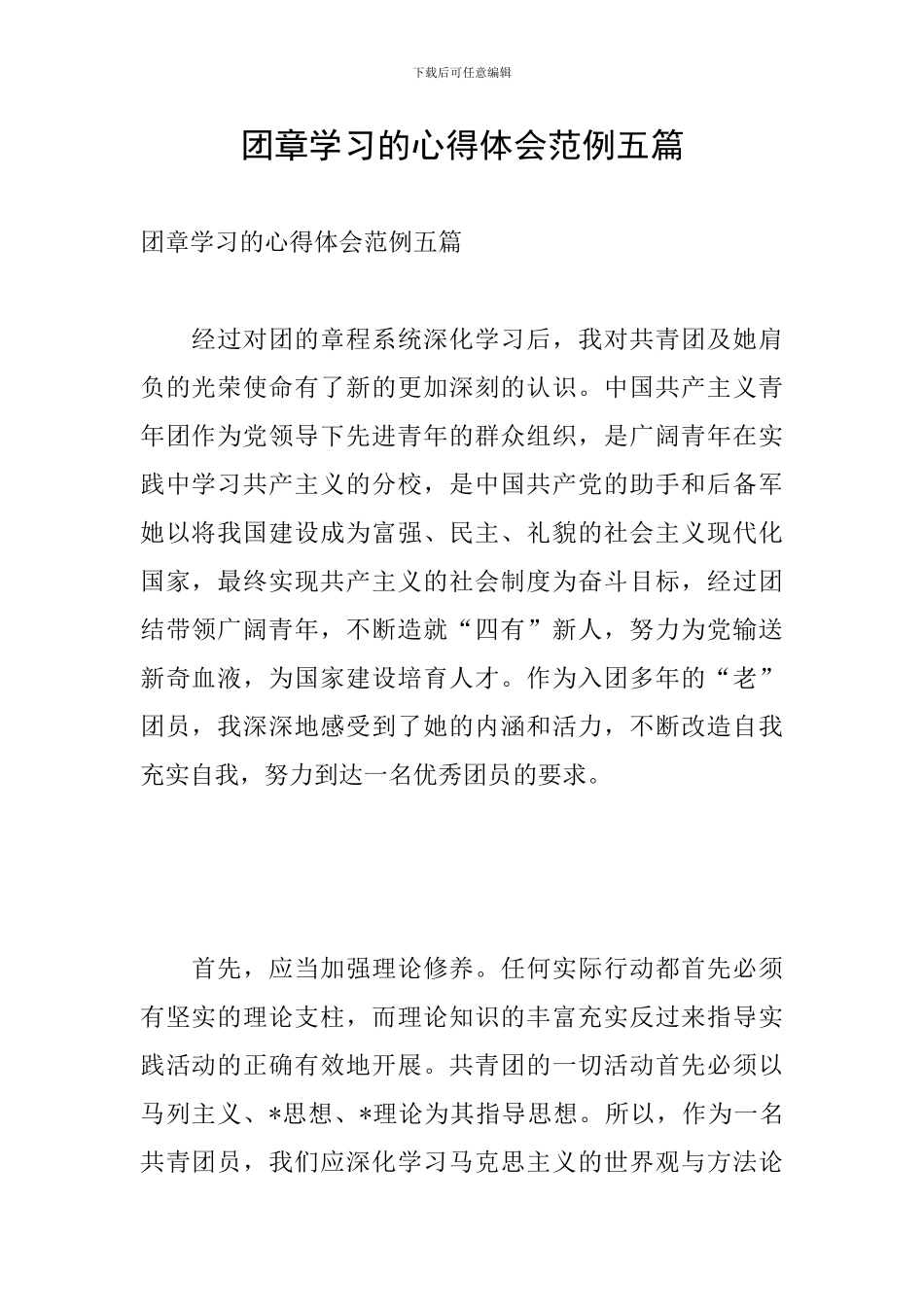 团章学习的心得体会范例五篇_第1页