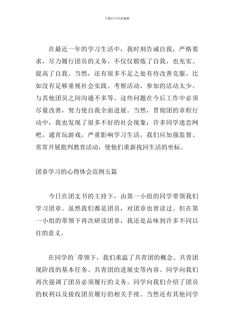 团章学习的心得体会范例五篇_第3页