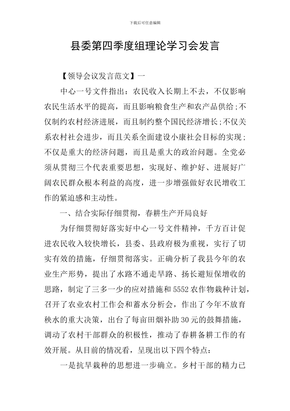 县委第四季度组理论学习会发言_第1页