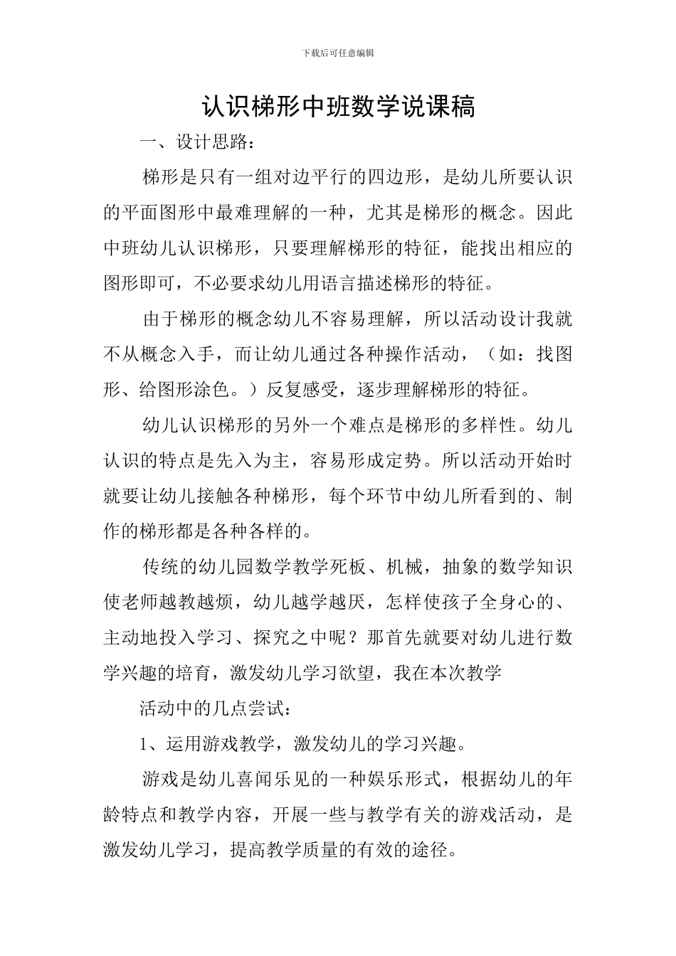 认识梯形中班数学说课稿_第1页