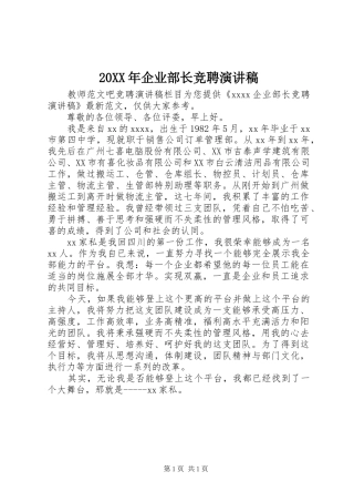 20XX年企业部长竞聘演讲