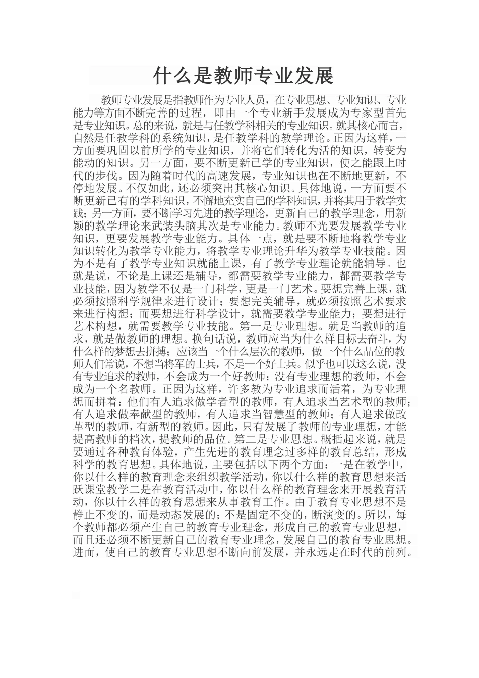 什么是教师专业发展_第1页