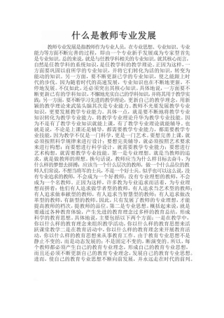 什么是教师专业发展