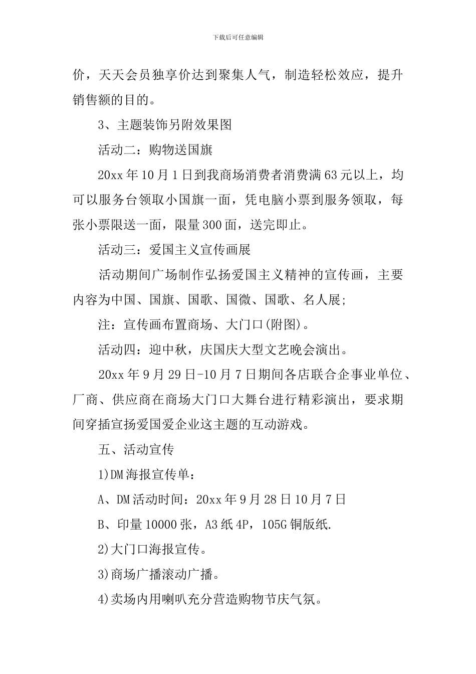 商场国庆节活动方案_第2页