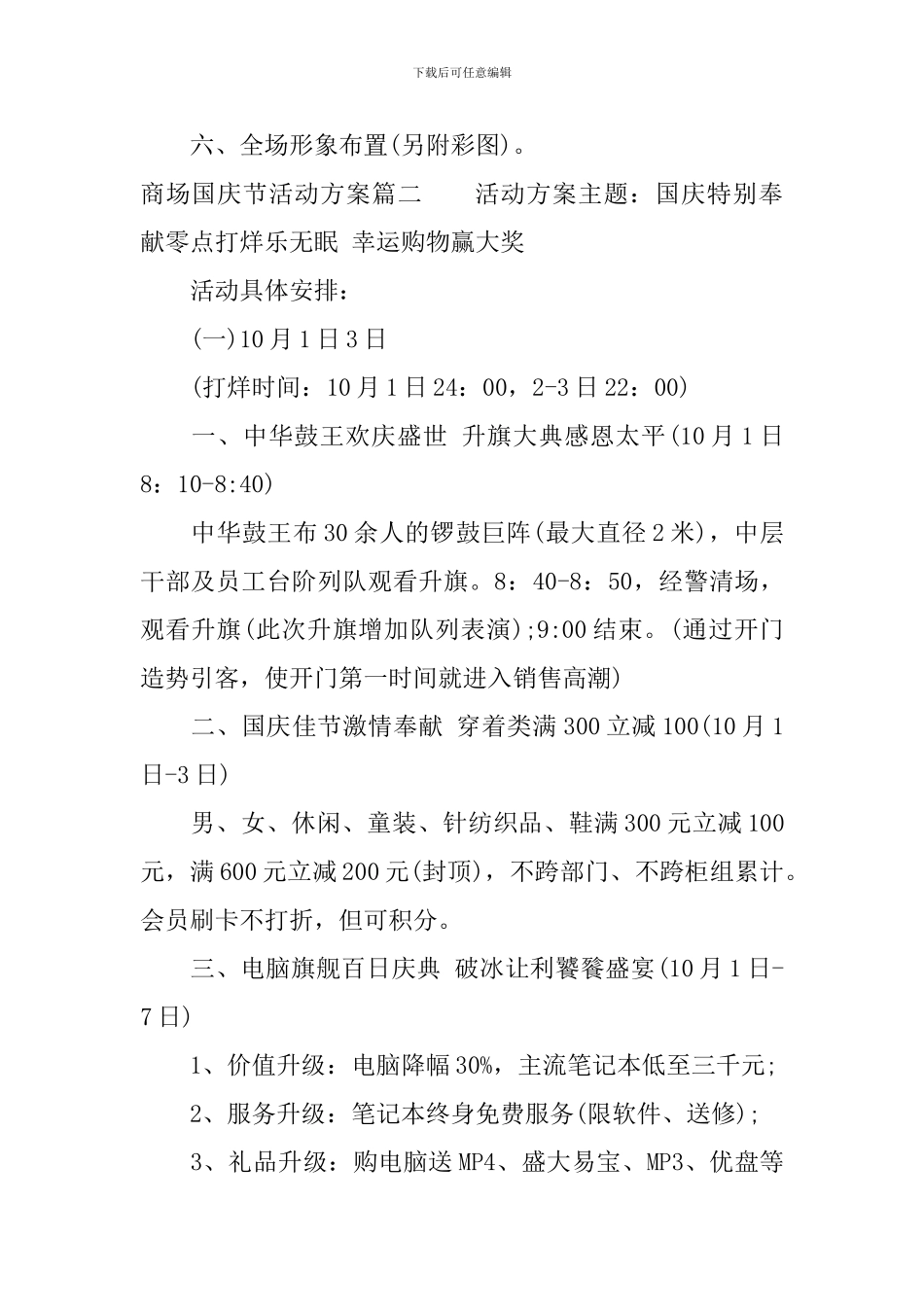 商场国庆节活动方案_第3页