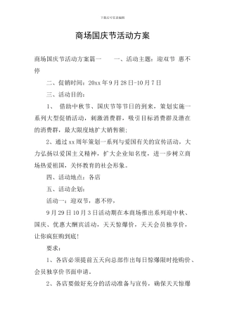 商场国庆节活动方案