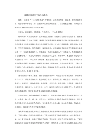 浅谈高效课堂下的生物教学
