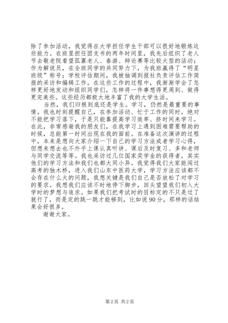 [学院“十佳学习标兵”评选的演讲稿范文]_第2页