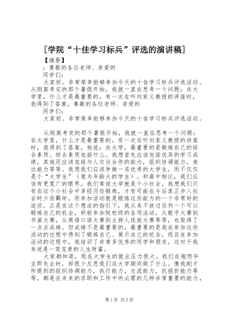 [学院“十佳学习标兵”评选的演讲稿范文]