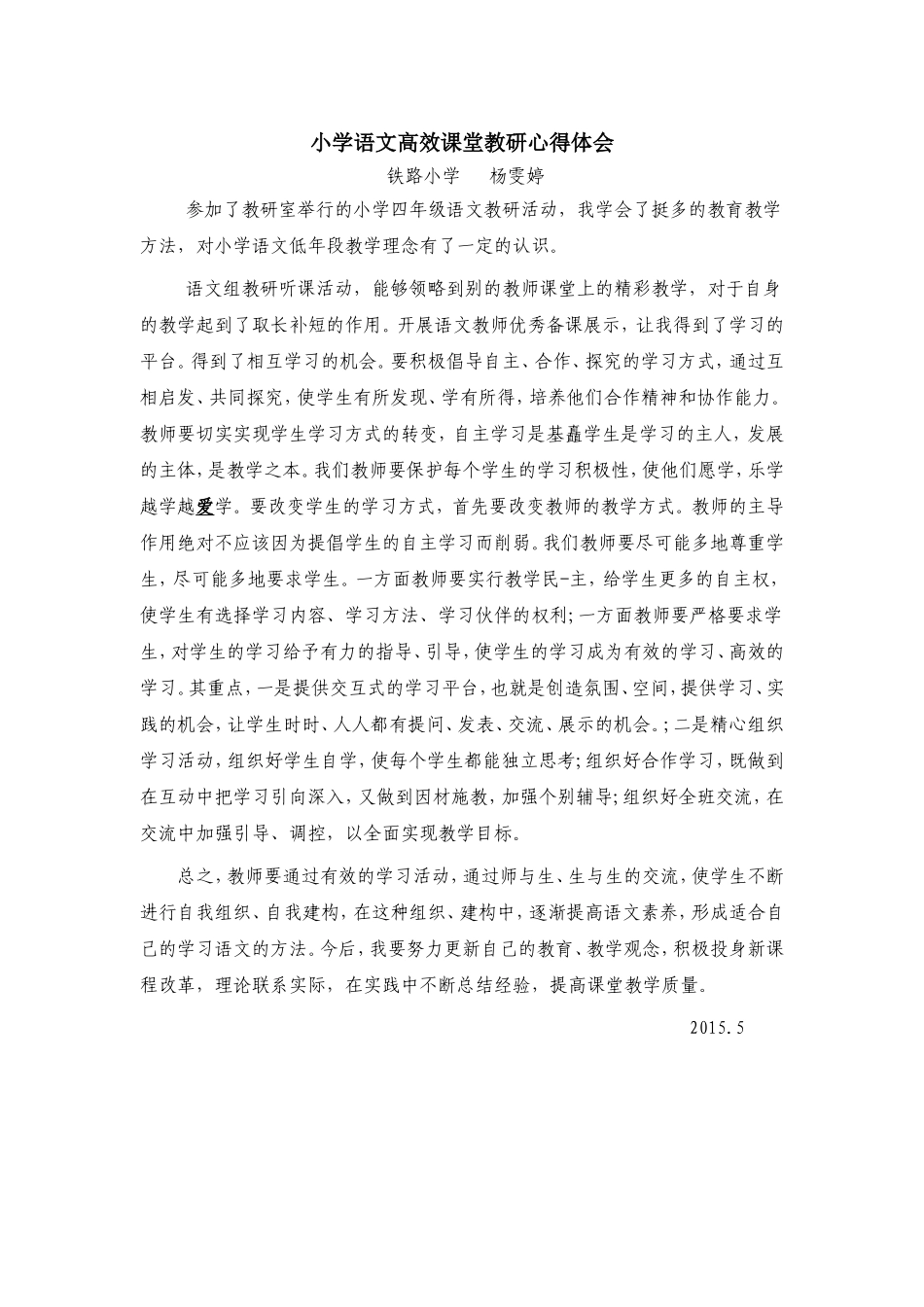小学语文教研心得体会_第1页
