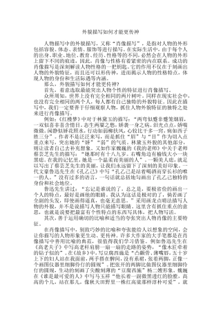 外貌描写如何才能更传神