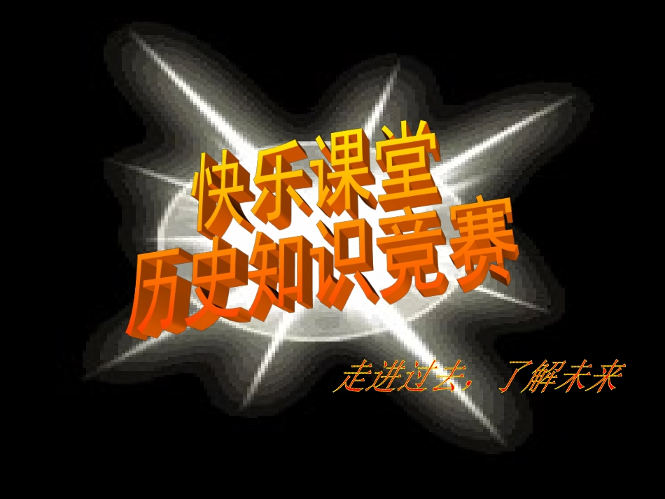 历史知识竞赛_第1页