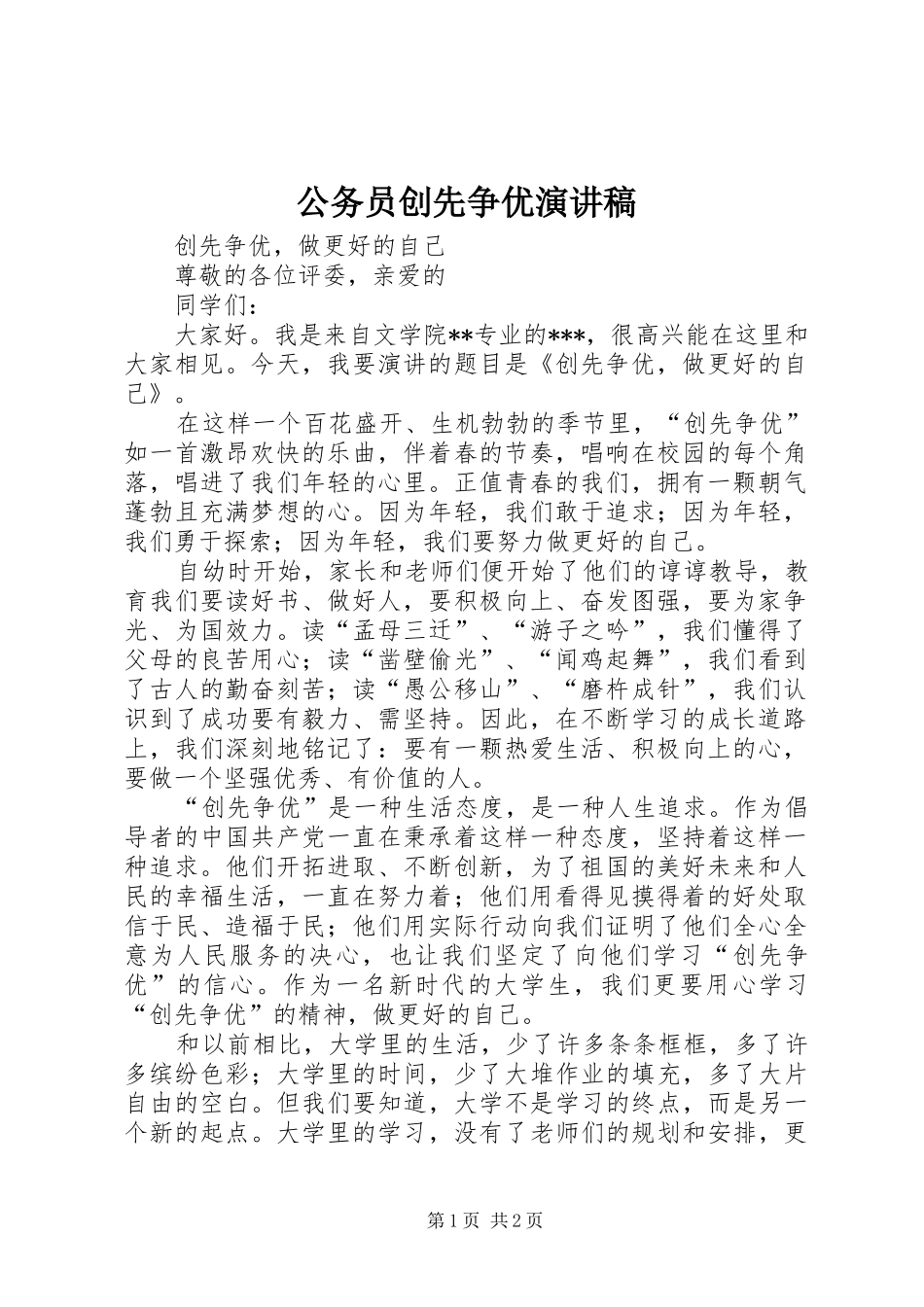 公务员创先争优演讲致辞稿_第1页