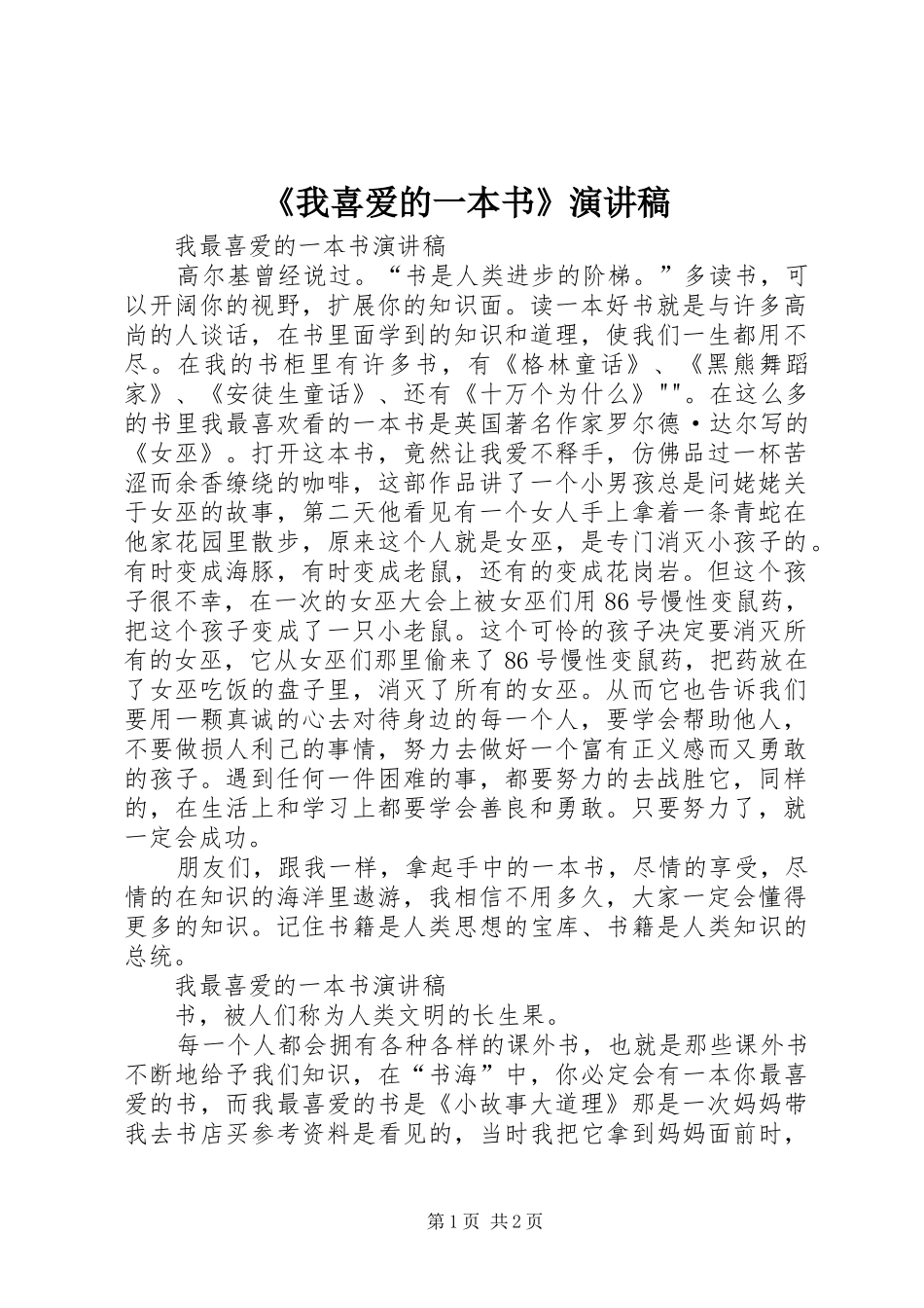 《我喜爱的一本书》致辞演讲稿_第1页