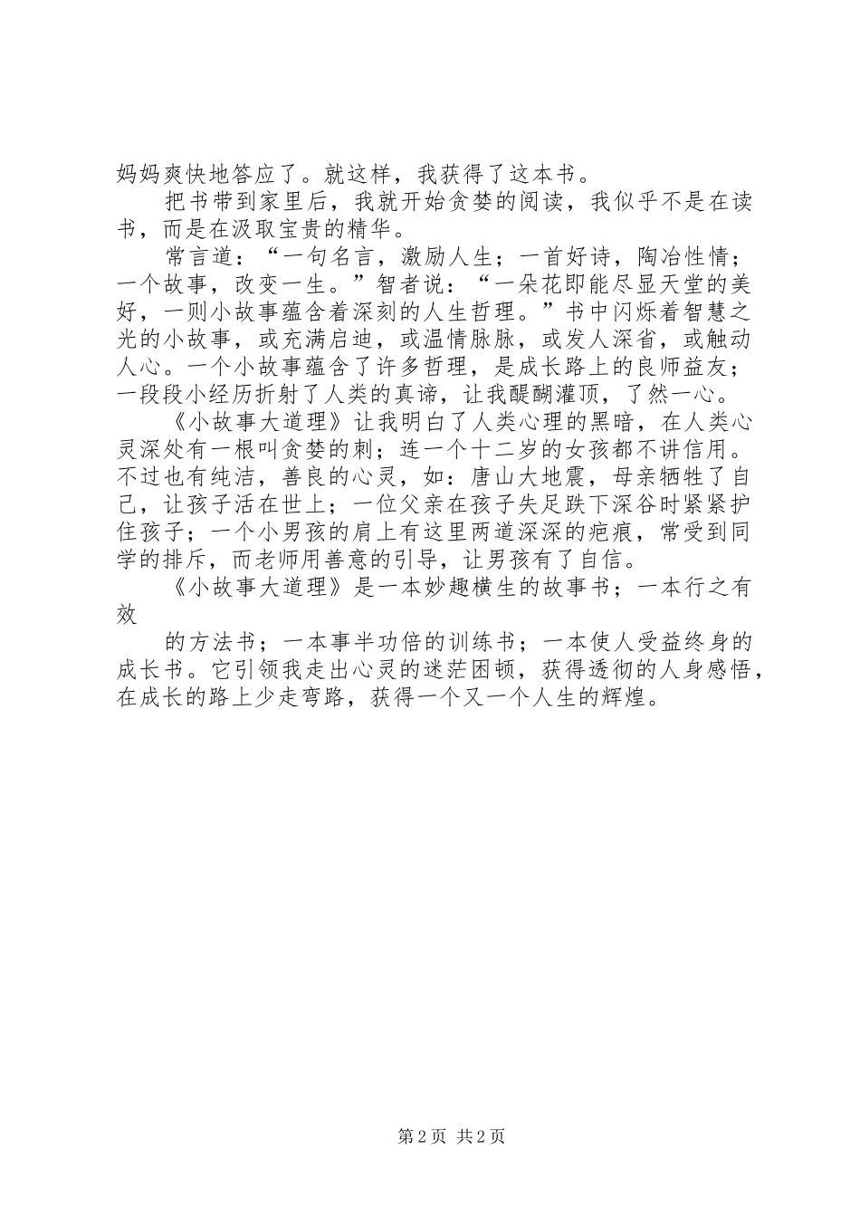 《我喜爱的一本书》致辞演讲稿_第2页