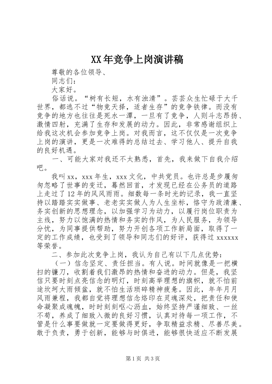 XX年竞争上岗演讲稿范文_第1页