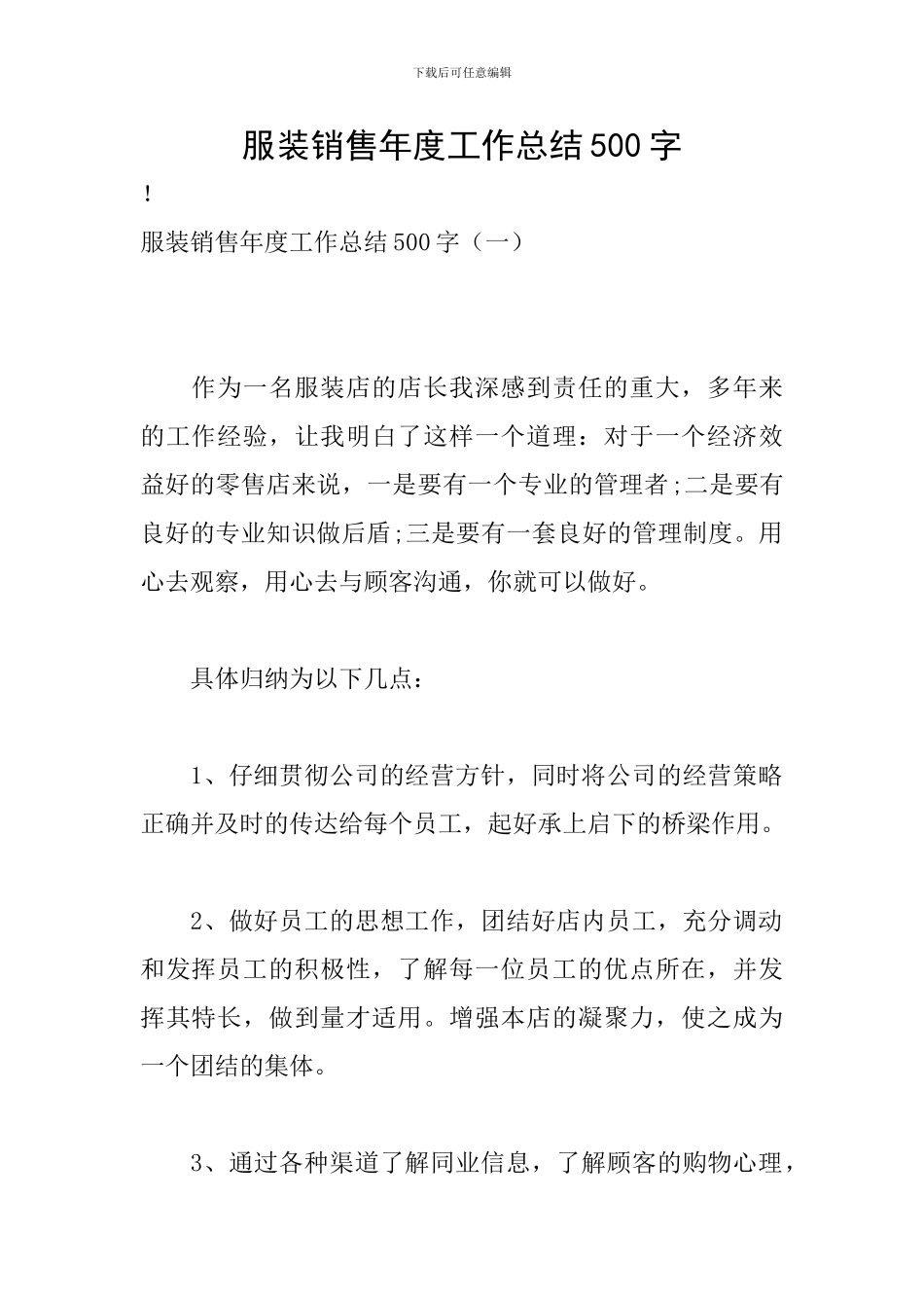 服装销售年度工作总结500字_第1页