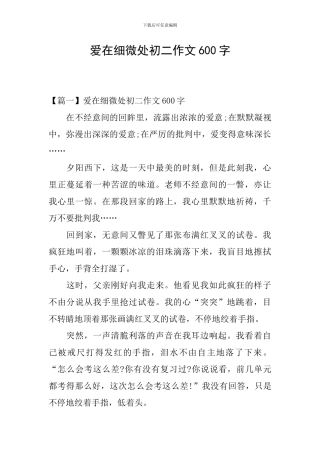 爱在细微处初二作文600字