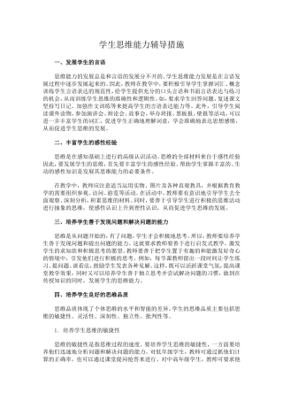 学生思维能力辅导措施