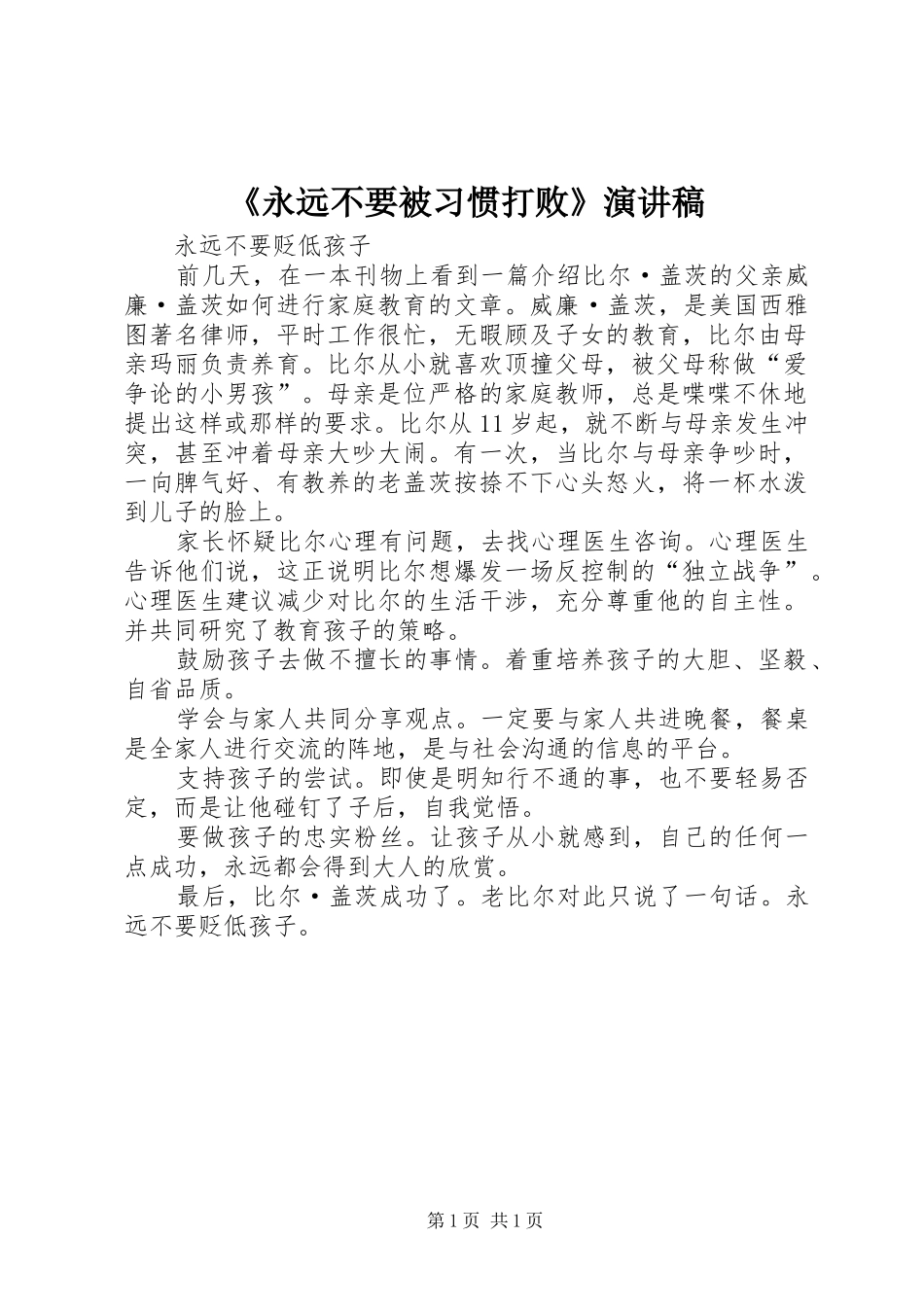 《永远不要被习惯打败》演讲致辞_第1页