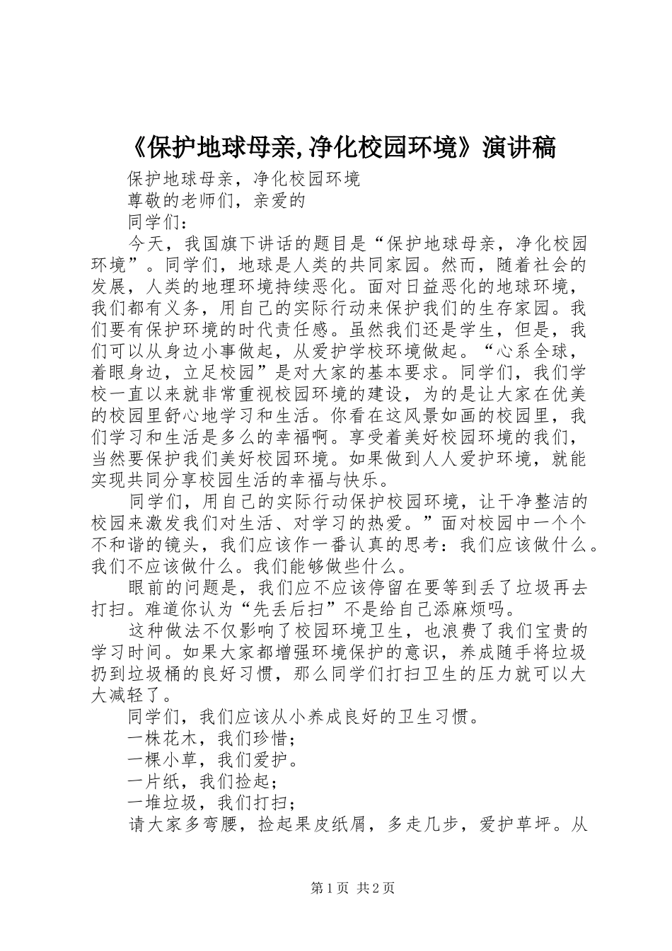 《保护地球母亲,净化校园环境》演讲致辞_第1页