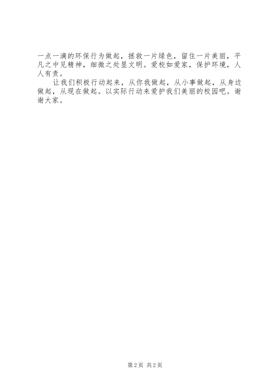 《保护地球母亲,净化校园环境》演讲致辞_第2页