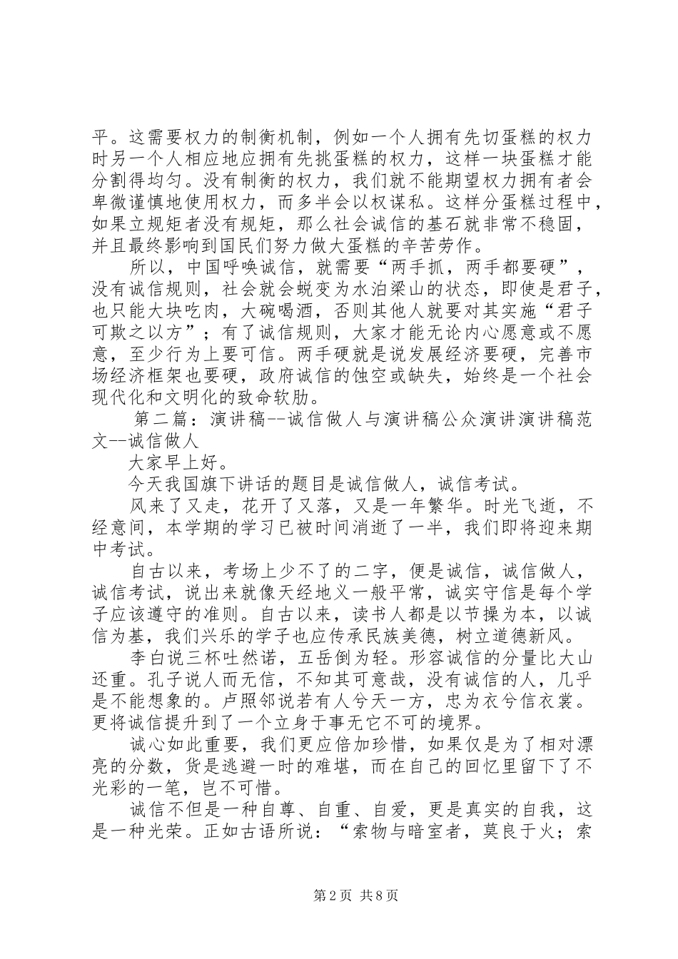 诚信演讲稿范文公众演讲_1_第2页