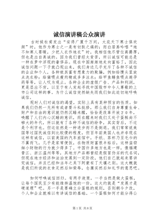 诚信演讲稿范文公众演讲_1