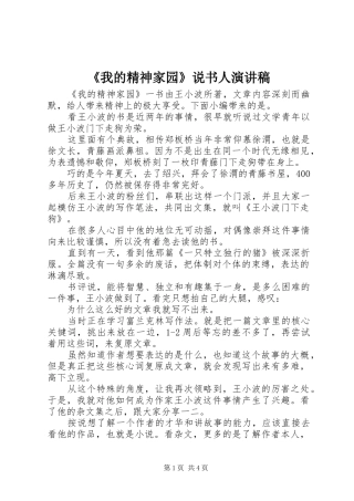 《我的精神家园》说书人演讲稿范文