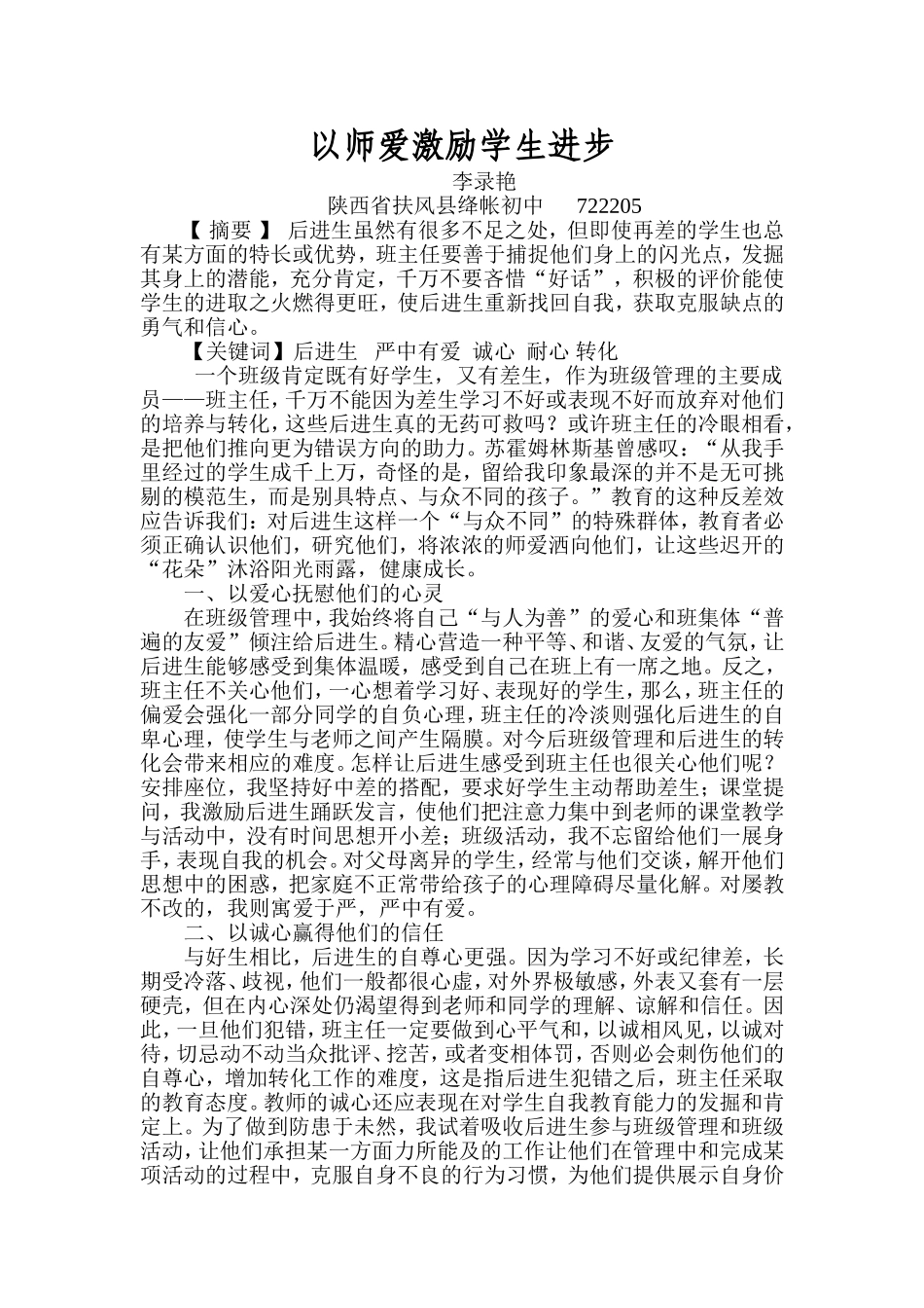 以师爱激励学生进步_第1页