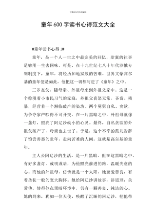 童年600字读书心得范文大全