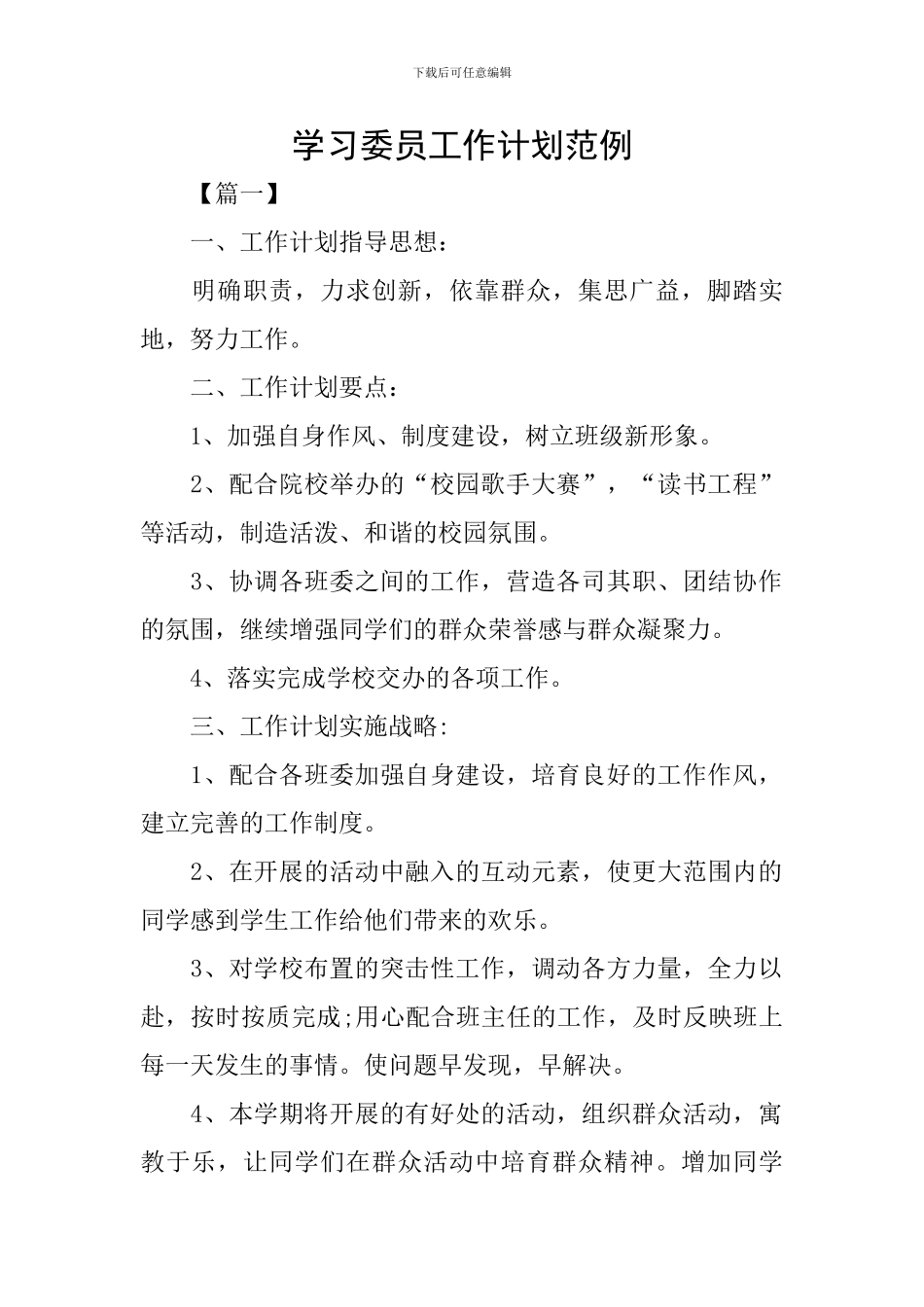 学习委员工作计划范例_第1页