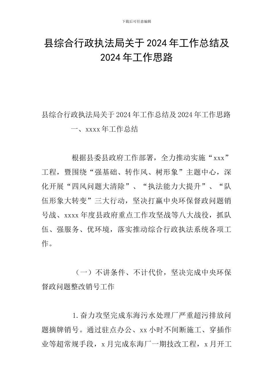 县综合行政执法局关于2024年工作总结及2024年工作思路_第1页