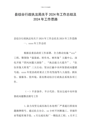 县综合行政执法局关于2024年工作总结及2024年工作思路