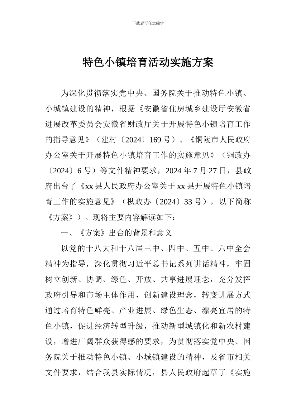 特色小镇培育活动实施方案_第1页