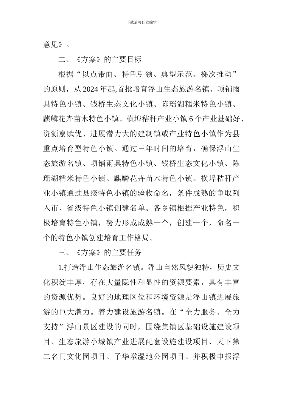 特色小镇培育活动实施方案_第2页