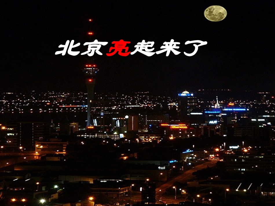 《北京亮起来了》2_第1页