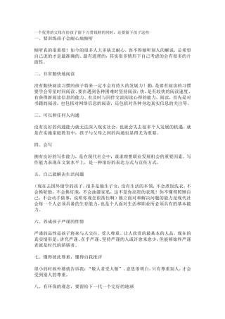 一个优秀的父母在给孩子留下万贯钱财的同时