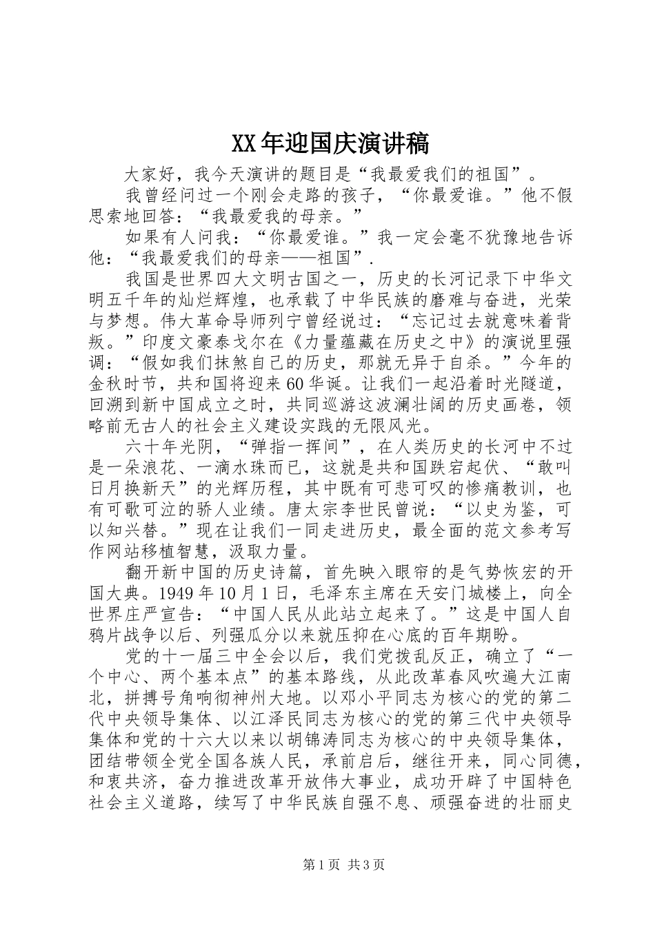 XX年迎国庆演讲稿范文_第1页