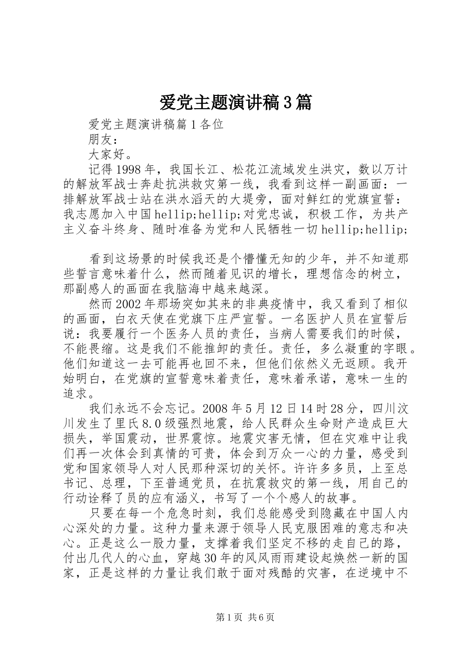 爱党主题演讲稿范文3篇_第1页