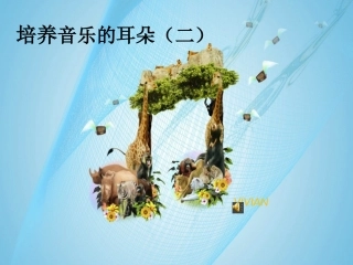 培养音乐的耳朵课件