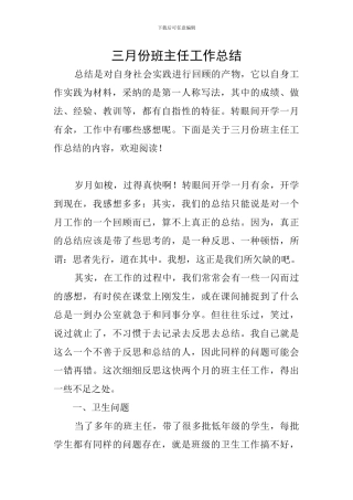 三月份班主任工作总结