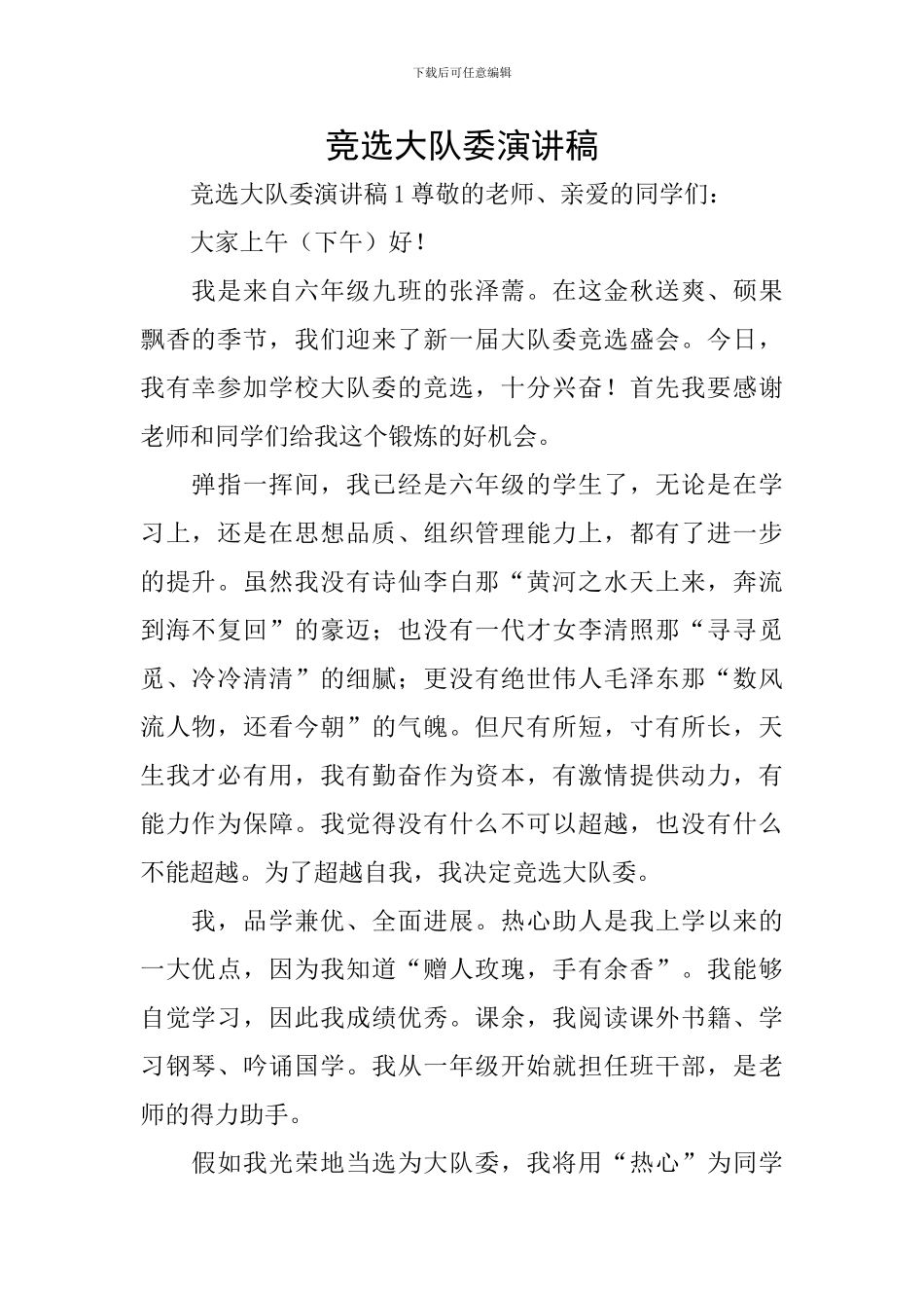 竞选大队委演讲稿_第1页