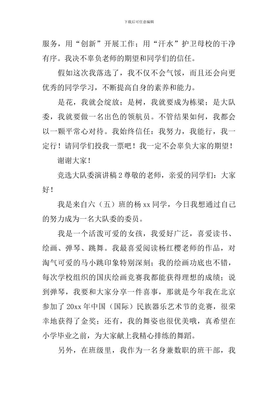 竞选大队委演讲稿_第2页