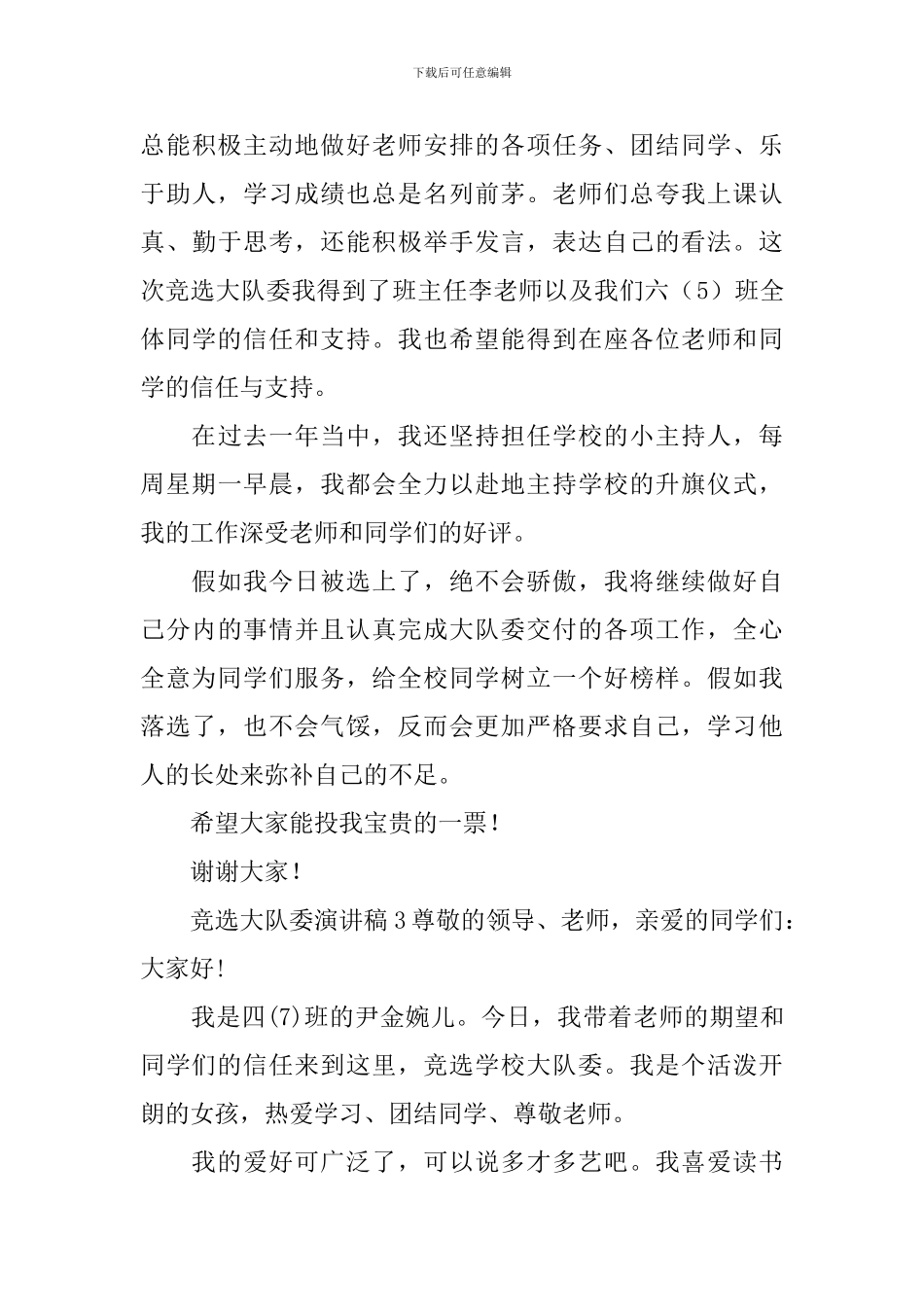 竞选大队委演讲稿_第3页